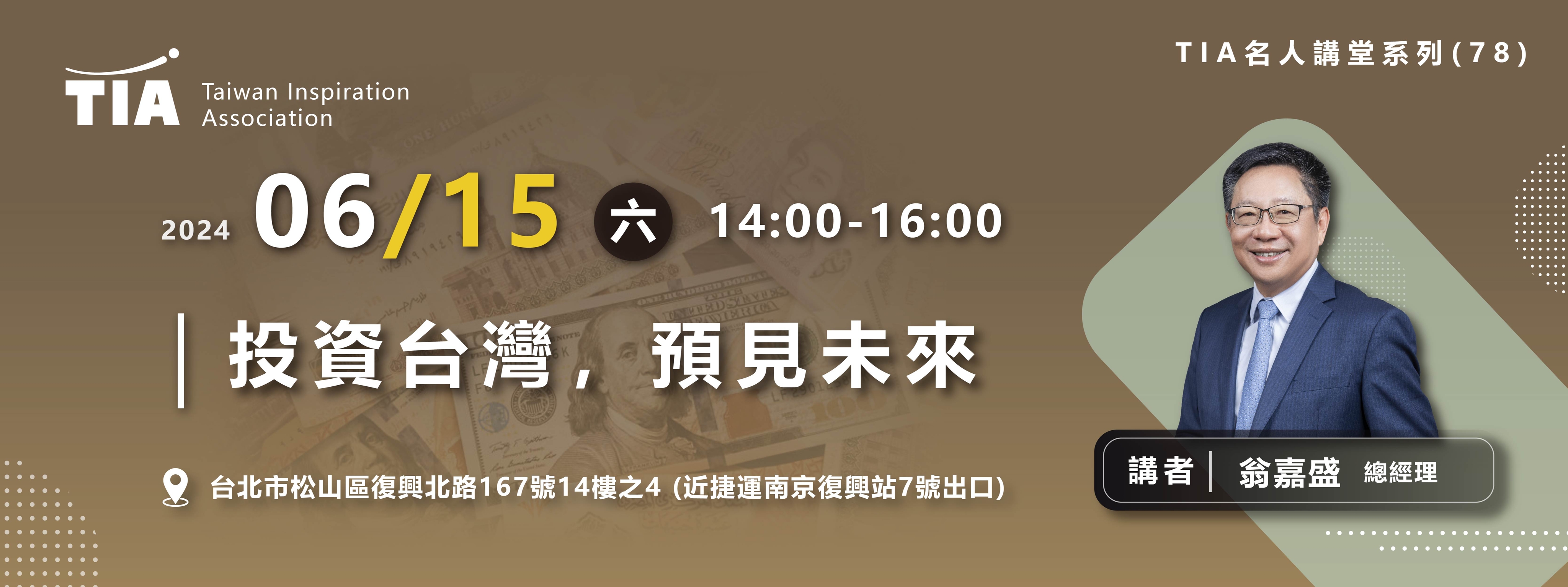 06/15 TIA名人講堂》心得分享| 台灣勵志協會Taiwan Inspiration Association