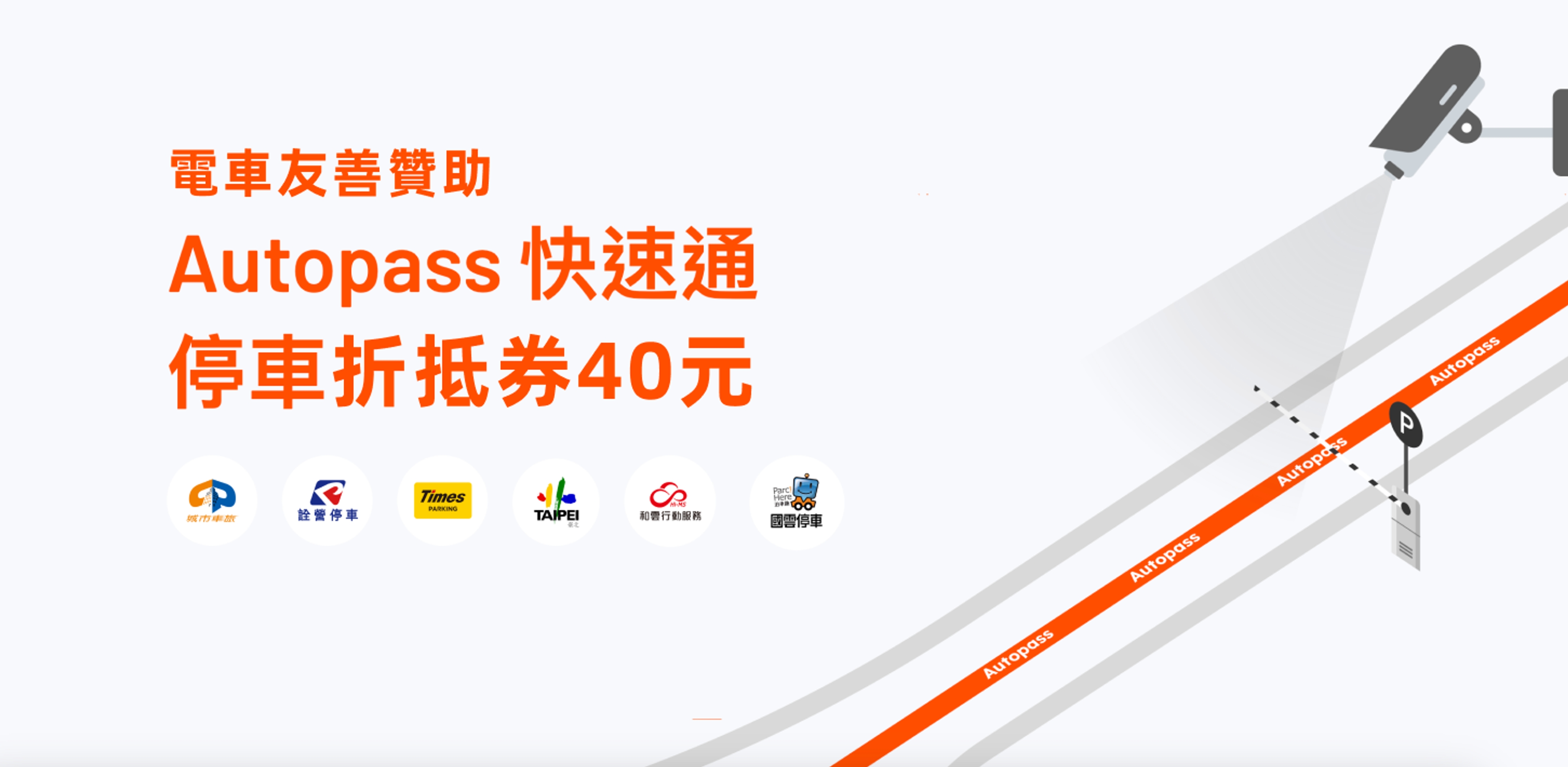 AmpGO X Autopass 快速通停車通用折抵券 | 電電數位