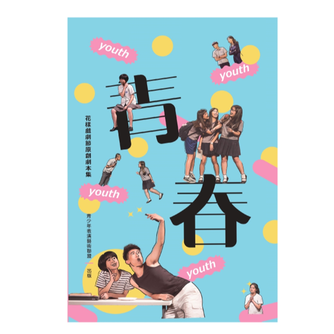 《花樣戲劇節原創劇本集：青春冊》
