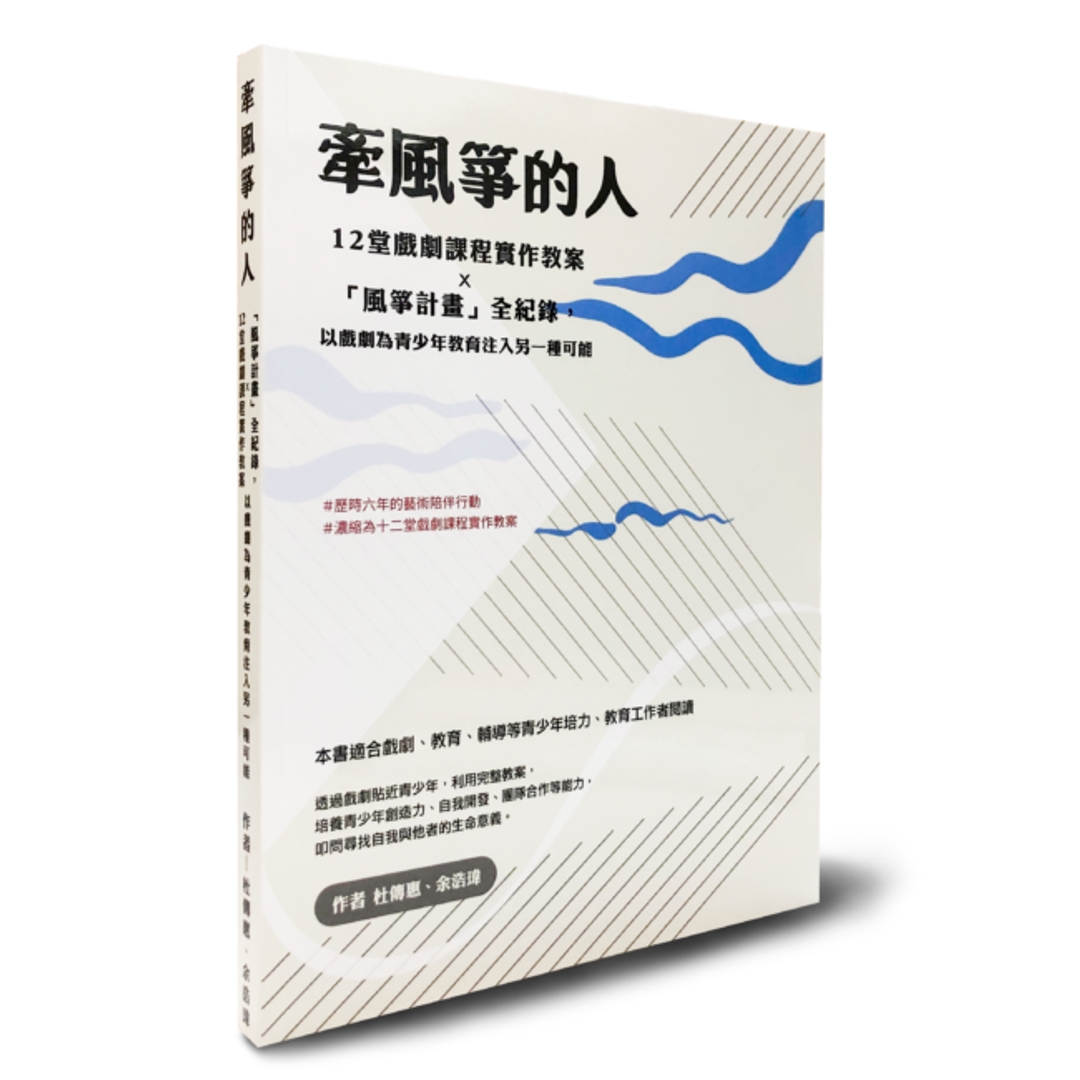 《牽風箏的人：12堂戲劇課程實作教案X「風箏計畫」全紀錄，以戲劇為青少年教育注入另一種可能》