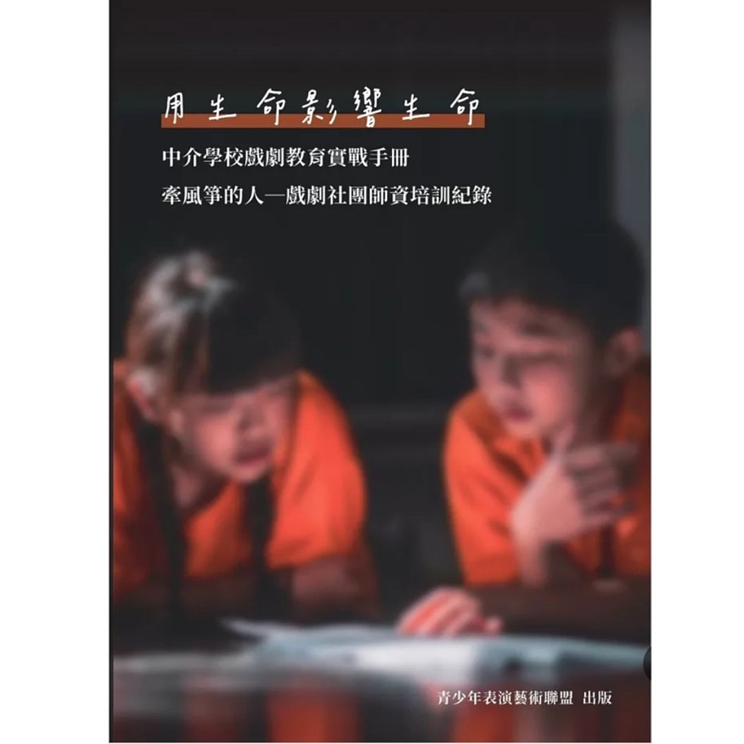 用生命影響生命：中介學校戲劇教育實戰手冊「牽風箏的人 戲劇社團師資培訓紀錄」