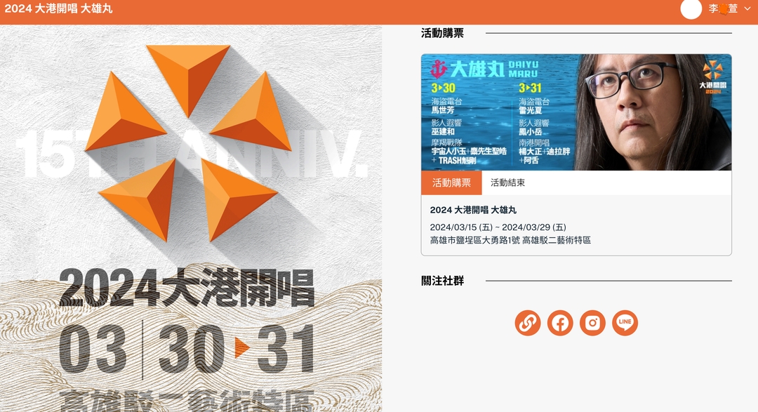 <p><span style="background-color: transparent;">圖片來源：應援科技 大港開唱頁面</span></p>