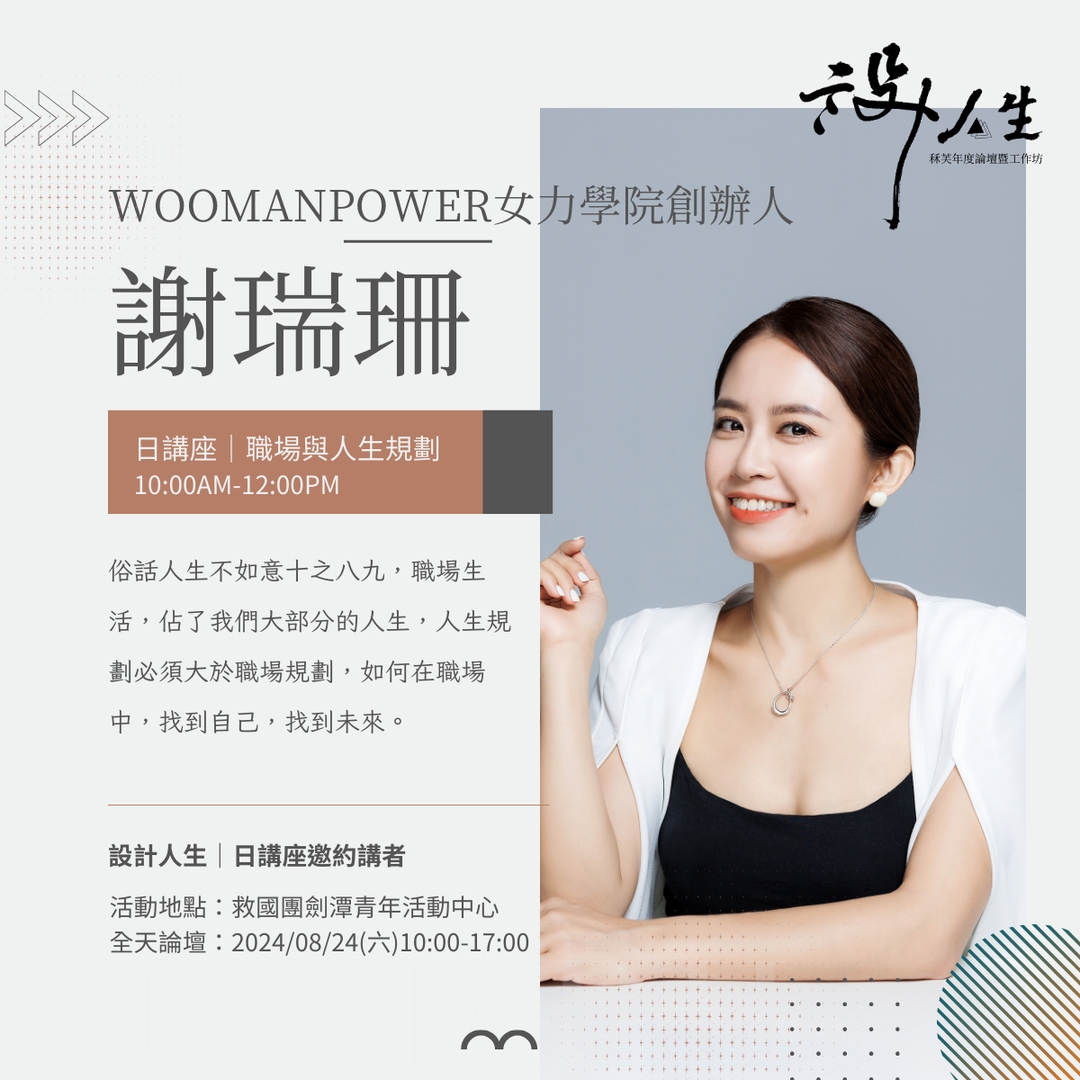 <p><strong>WOOMANPOWER女力學院創辦人謝瑞珊</strong></p><ul><li>元智大學資訊管理學系</li><li>法國里昂商學院交換生</li><li>群創光電軟體工程師</li><li>瑞星管理顧問公司</li></ul>