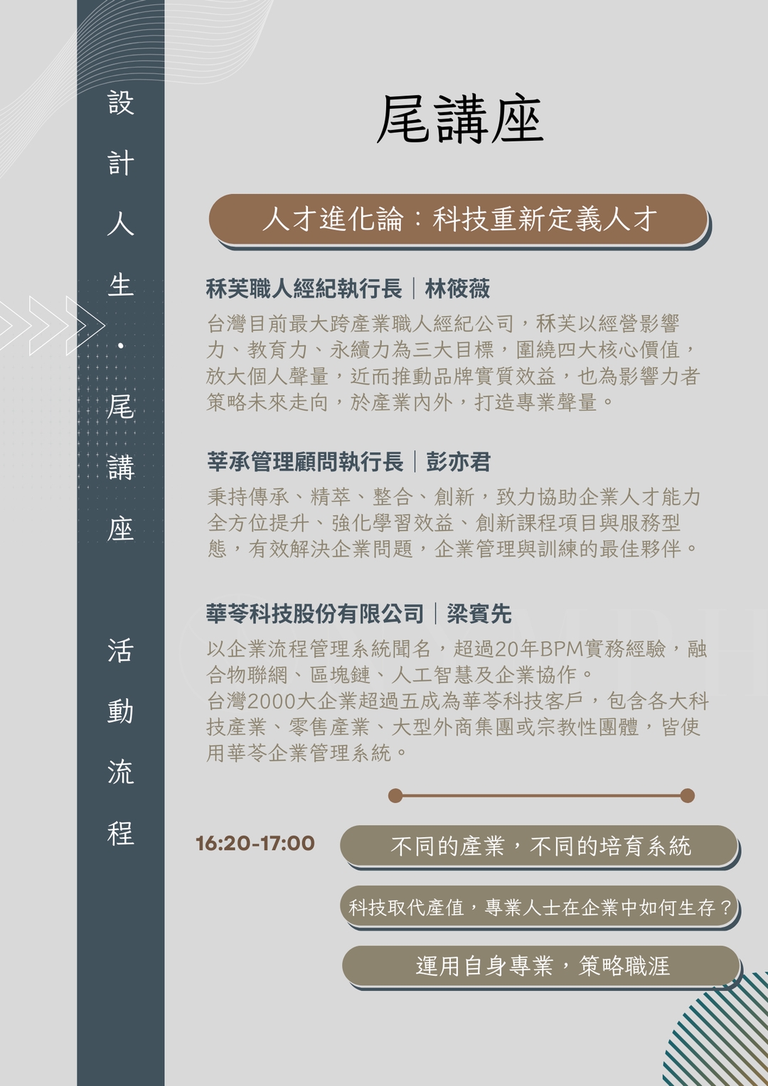 <p>公司如何從管理層面設計有效的人才培養計劃？而在技術領域，有哪些方法可以快速提升員工的技能、並且達到技術及人才的共同提升？</p><p>公司該如何引導產業的未來趨勢、增進技術創新、如何改變產業格局？在跨領域合作，如何促進產業人才培養，由職人經紀、管理顧問、技術產業的三方角度，來探討產業如何興盛。</p>