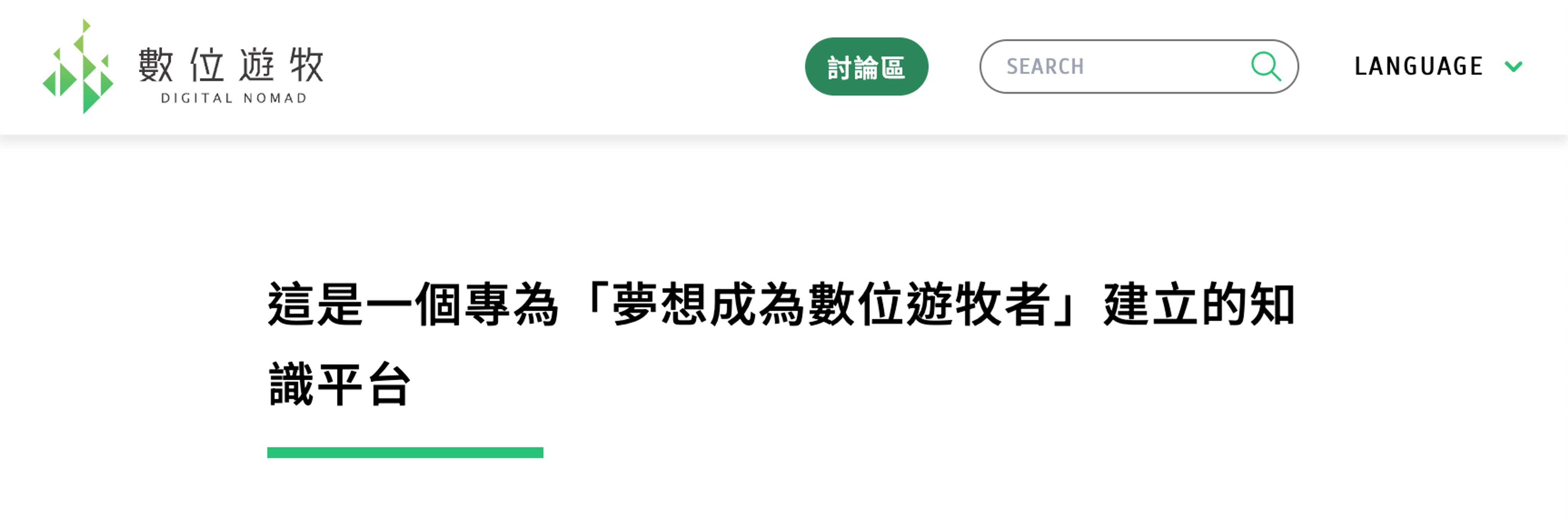 <p>圖 / 數位遊牧網提供</p>