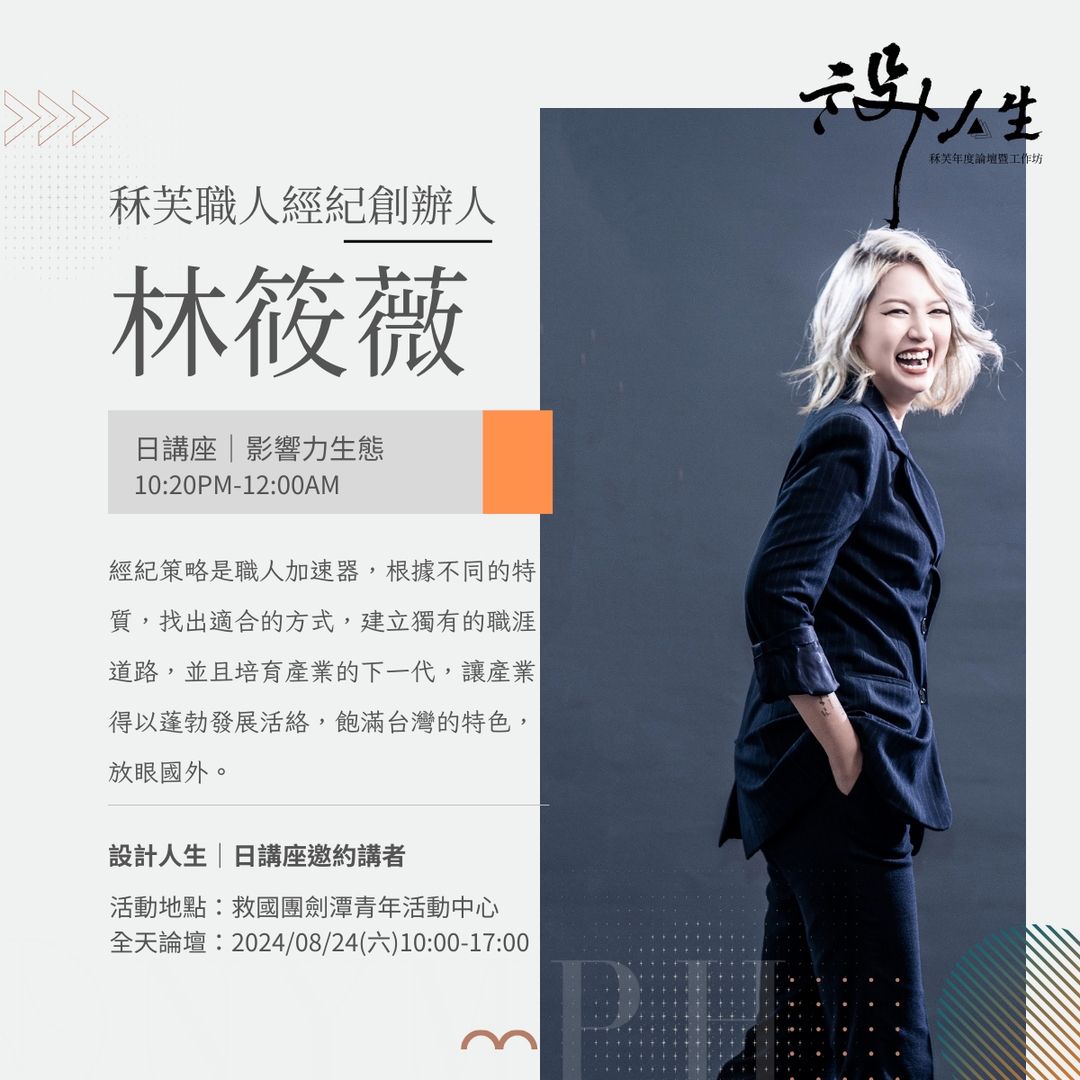 <p><strong>秝芙職人經紀創辦人林筱薇</strong></p><ul><li>實踐大學服裝設計學系</li><li>優樂地第五屆永續認證班合格永續規劃師</li><li>Certified ScrumMaster(CSM)敏捷專業證照Scrum認證</li><li>中華威士忌女力協會秘書長</li><li>國家合格考試驗光生執照</li></ul>