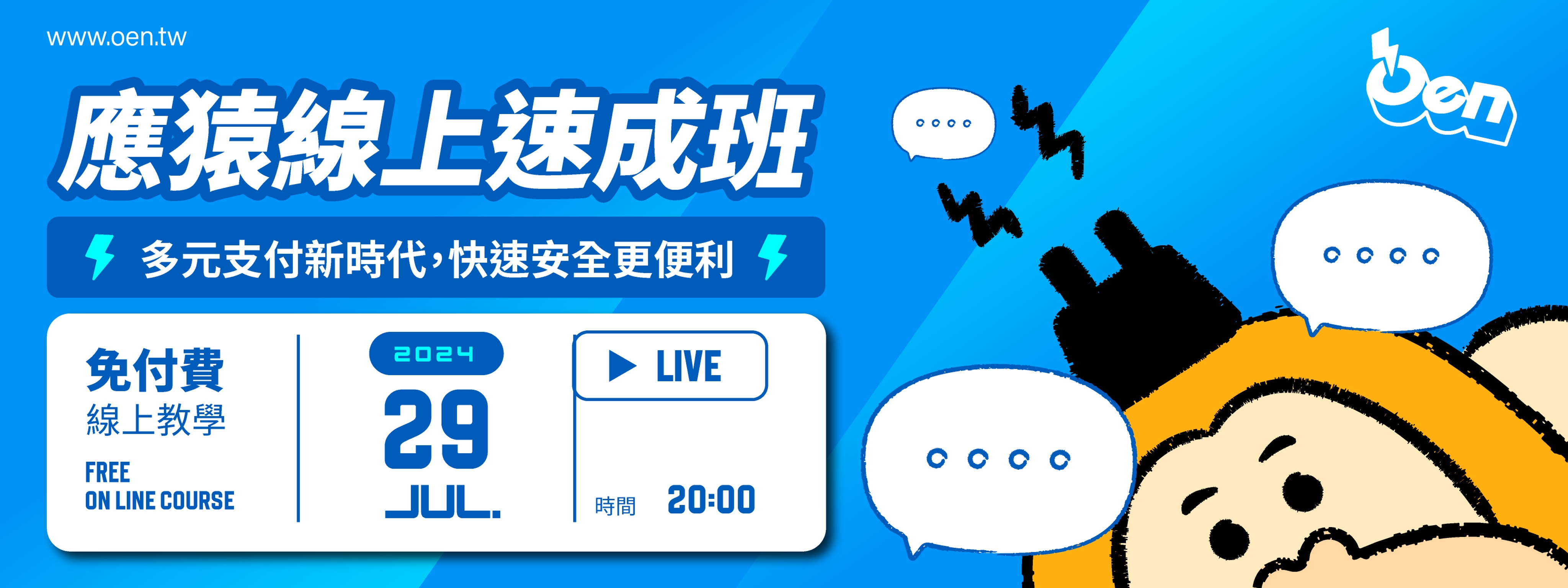 2024/07 多元支付新時代，快速安全更便利