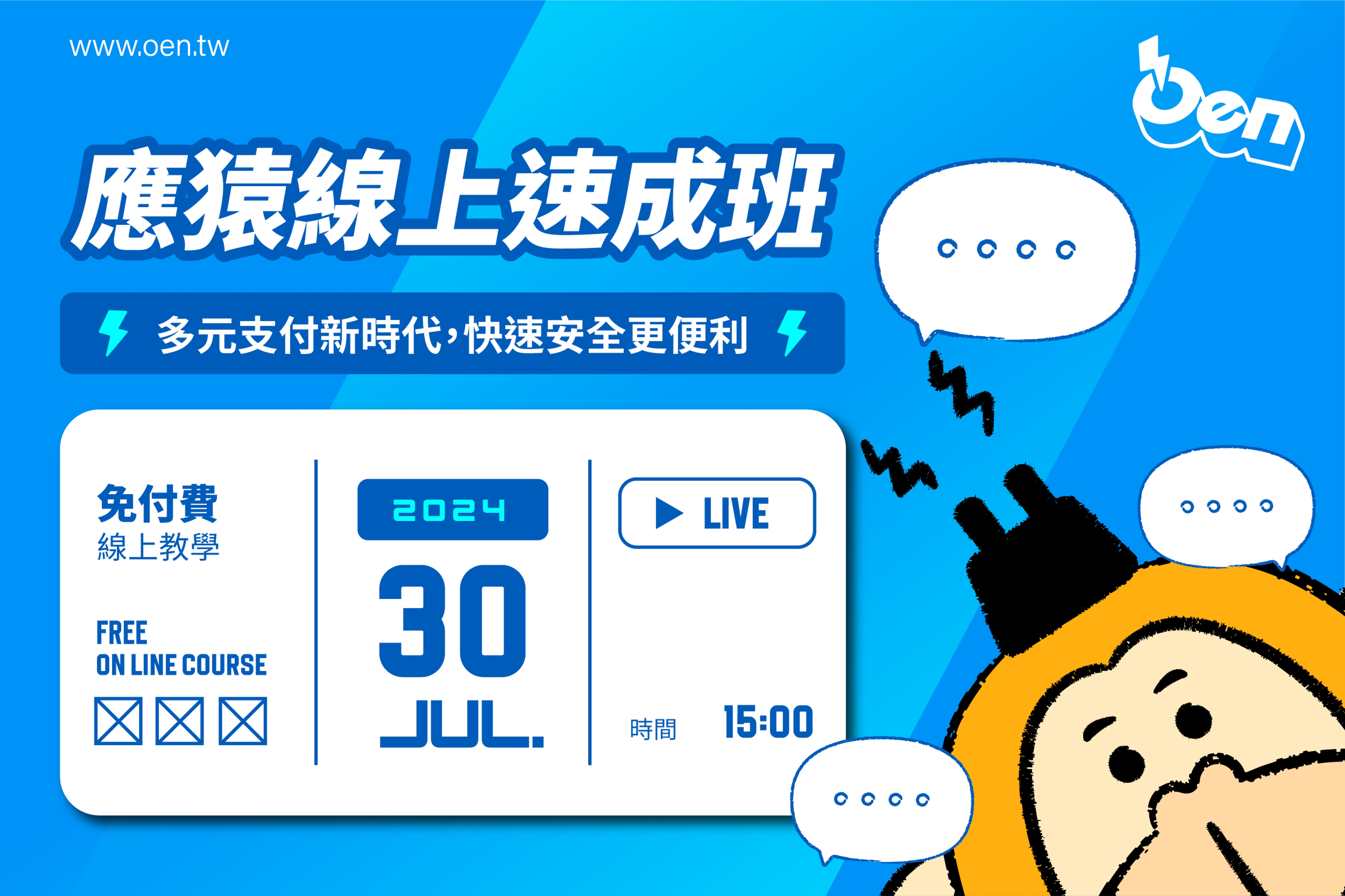 2024/07 多元支付新時代，快速安全更便利