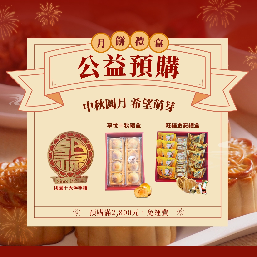中秋月圓、希望萌芽- 線上付款