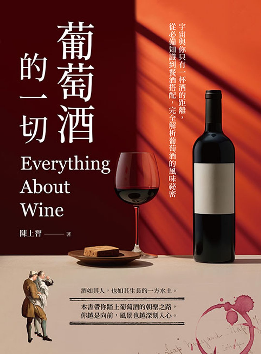 <p><span style="background-color: transparent;">深信酒如其人，如其生長的一方水土、如其家庭與教育、如其歷史的遞嬗。與現實的朝聖之路相似，這條路你常常只能安靜的獨行、消化與累積一路上的啟迪、追索靈光乍現的狂喜，這條路沒有終點，但你越是向前，風景也越是深刻入心。</span></p>