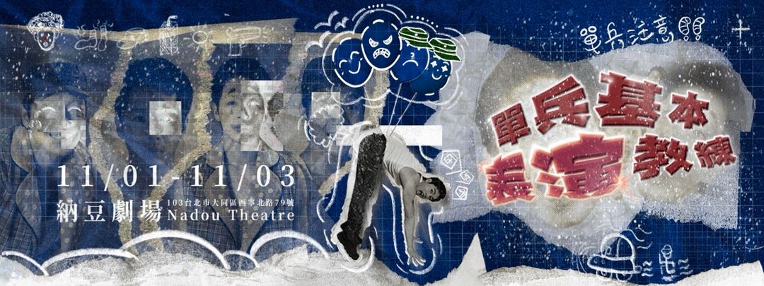 <p>|演出製作團隊|</p><p><br></p><p>導演|毛思語</p><p>演員|孫瑋岳</p><p>聲音設計|劉文奇</p><p>燈光設計|蔡政霖</p><p>影像設計|羅晨洋</p><p>舞台監督|潘品丰</p><p>導演助理|陳建曄</p><p><br></p><p>製作人|林瑞恩</p><p>行政|吳曉玟</p><p>行銷統籌|黃士嫚</p><p>平面設計|江祖維</p><p>製作團隊|仿作</p><p><br></p><p>Production Team</p><p><br></p><p>Director|Ssi-Yu Mao</p><p>Performer|Aaron Sun</p><p>Sound Design|Wenchi Liu</p><p>Lighting Design|CHENG-LIN TSAI</p><p>Video Design|YANG LO</p><p>Stage Manager|Pin-Feng Pan</p><p>Assistant Director|Keangia Tan</p><p><br></p><p>Producer|Ryan Lin</p><p>Administration|Xiao Wen Wu</p><p>Marketing Coordinator|Rosa Huang</p><p>Graphic Design|Andy Chiang</p><p>Production Team|Replica_Theatre</p><p><br></p><p><br></p><p>1, 2, 3, 4</p><p>1, 2, 3, 4</p><p>1, 2, 3 — 4!</p><p><br></p><p>This performance features by:</p><p>Majestic, powerful, serious, upright,</p><p>Quiet, strong, reliable, swift,</p><p>Calm, patient, alert, brave...</p><p><br></p><p>Circus prodigy Aaron Sun takes on the challenge,</p><p>Presenting a farcical comedy with no dull moments.</p><p><br></p><p>A circus/clown performer,</p><p>Freshly graduated from university, in good physical and mental health, with a normal family environment.</p><p>When military service arrives, hair is shaved, military camp is entered, everything seems normal.</p><p>Preparing to undergo transformation and become a real man, everything seems normal.</p><p>Unexpectedly, once entering the military,</p><p>He continues to repeatedly undergo performance training…?</p><p><br></p><p>…Normal.</p><p><br></p><p>"Perform, perform, perform!"</p><p>"The war is coming! What am I even performing!!"</p><p><br></p><p>"Solo Soldier" originated from 2023, when the creative director Mao Si-Yu encountered the circus performer Sun Wei-Yue during military service. That same year, the two, fueled by strong emotions (or feelings?) about "military service," teamed up to participate in the third annual Solo Performance Competition at the Dadaocheng International Arts Festival. They used circus and clown mime performances to interpret the experiences and training of military life, and won the top prize. Preliminary judges commented: "The physical presentation in the work was very sincere…", and "The performer’s physical skills and interaction with the audience were captivating and smooth."</p><p><br></p><p>In 2024, the two creators reunite to remake the full-length "Solo Soldier Basic Performance Coach." Drawing from Wei-Yue’s growth experiences, circus skills, juggling training, and clown mime development, they blend various amusing and personal military experiences, using humor and satire to interpret the unique anxieties of Generation Z boys facing military service and war.</p>