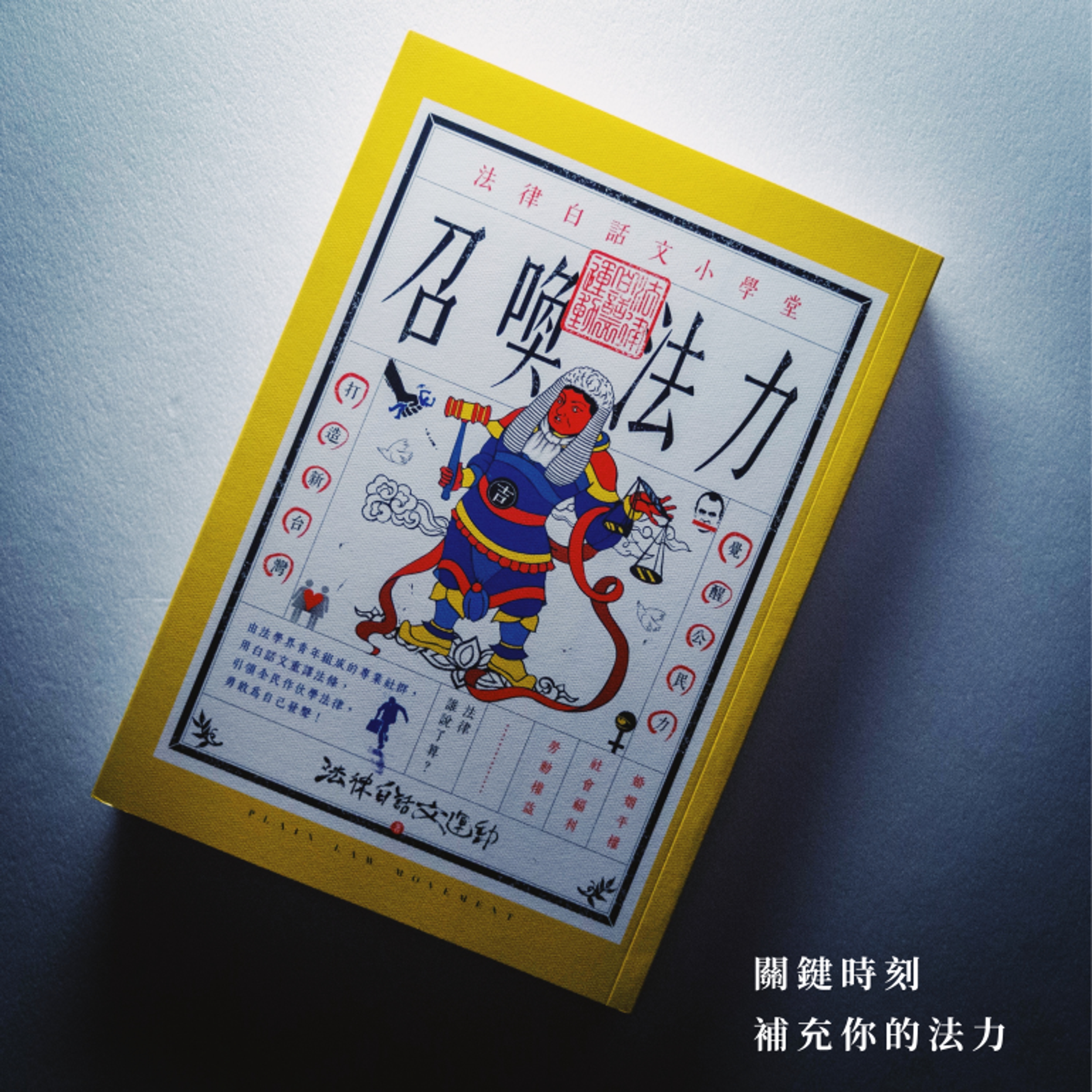 召喚法力:法律白話文小學堂