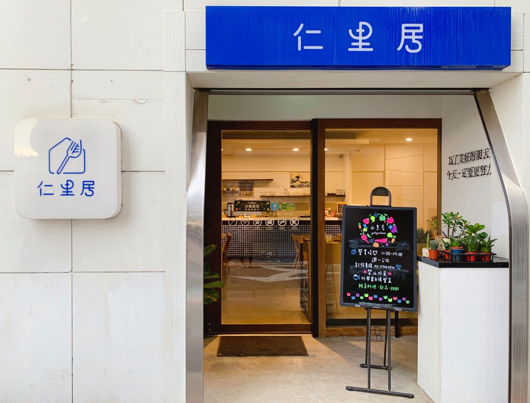 <p><br></p><p>仁里居，</p><p>秉持「<strong>仁里為美，食蔬為善</strong>」的理念，</p><p>提供<strong>純素</strong>、<strong>無蛋奶</strong>、<strong>無五辛</strong>的健康料理。</p><p><br></p><p>選用<strong>原型食物</strong>，呈現食材最自然的風味。</p><p><br></p><p>這裡就像「<strong>回家</strong>」吃飯一樣溫馨舒適，</p><p>每天來都會有不同的驚喜和美味，</p><p>讓人流連忘返。</p>
