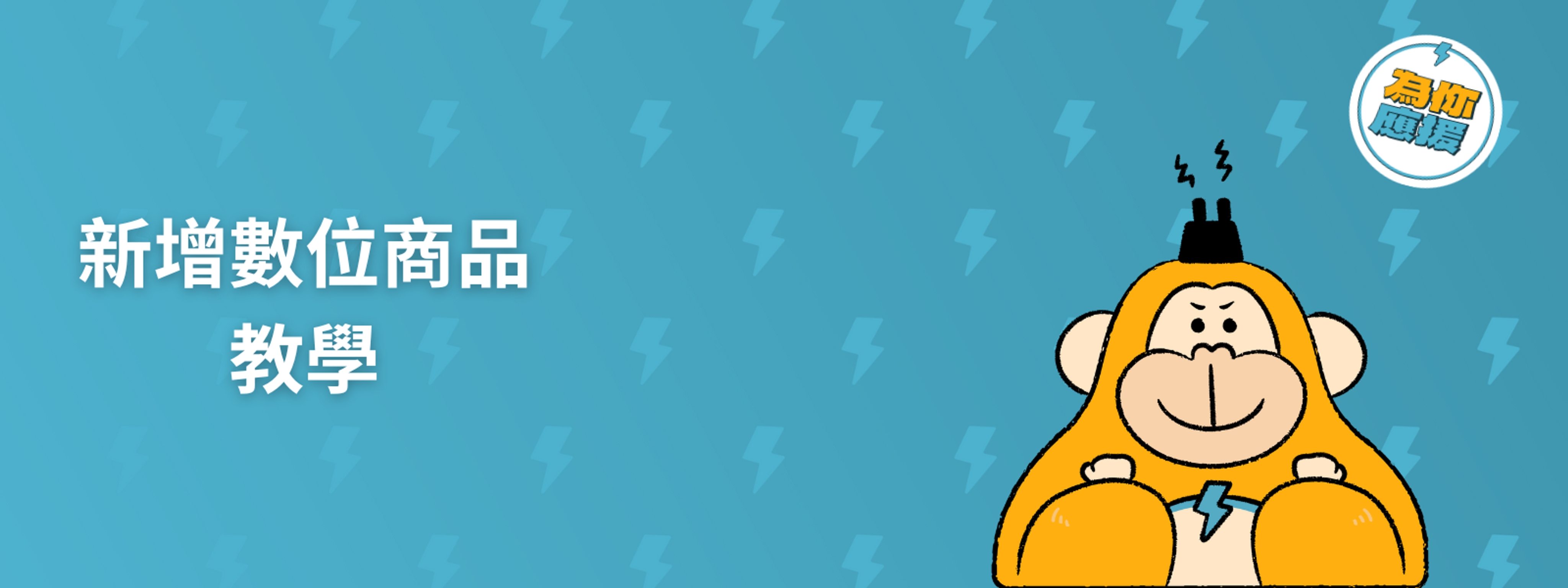 新增數位商品教學
