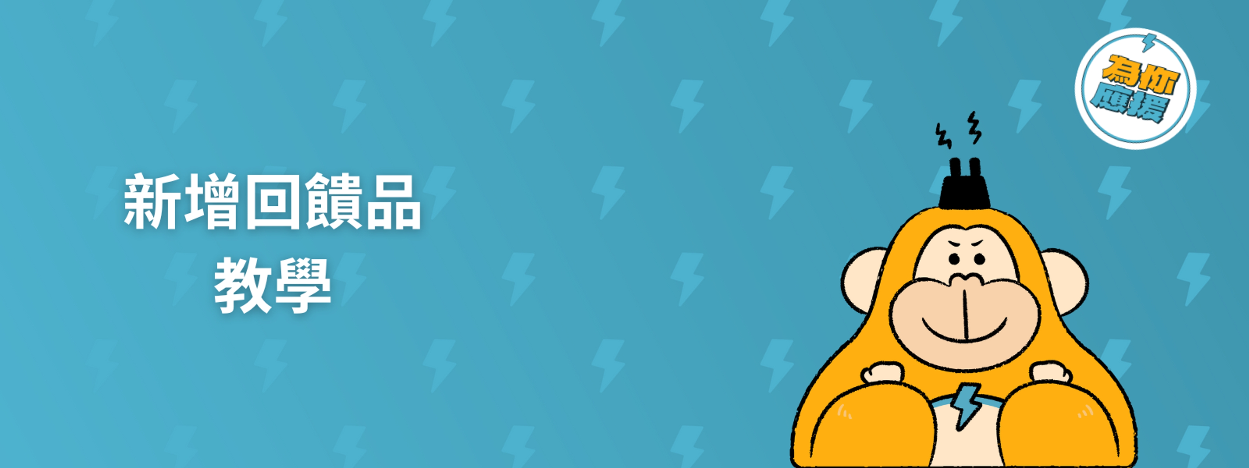 新增回饋品教學