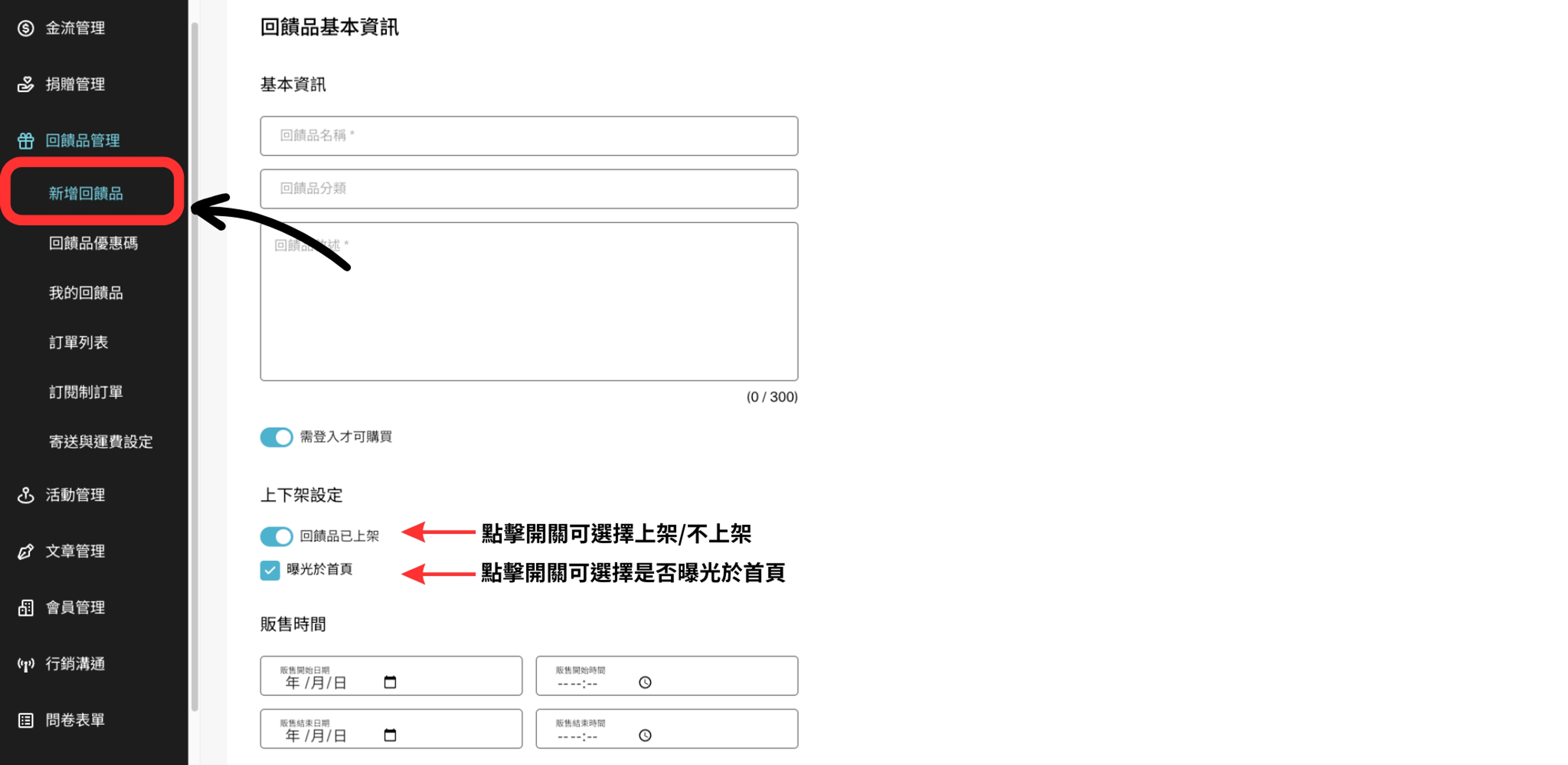 新增回饋品教學