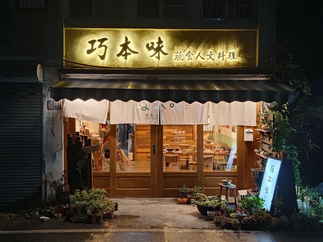 <p>因為想看滿天的藍天與白雲，也想讓孩子有純樸的生活，巧本味一家四口，從北部移居到池上，</p><p><br></p><p>開了一間蔬食店，分享蔬食的美好，逐步使用在地食材，選用新鮮好吃的池上米製作海苔</p><p>飯捲，及以精挑細選的天然香料熬製而成的藥膳湯 頭、咖哩醬等。</p><p><br></p><p>其中 香椿系列 是巧本味一家</p><p>一雙雙手取葉並去葉脈，磨制成醬，也是店內的招牌商品。</p>