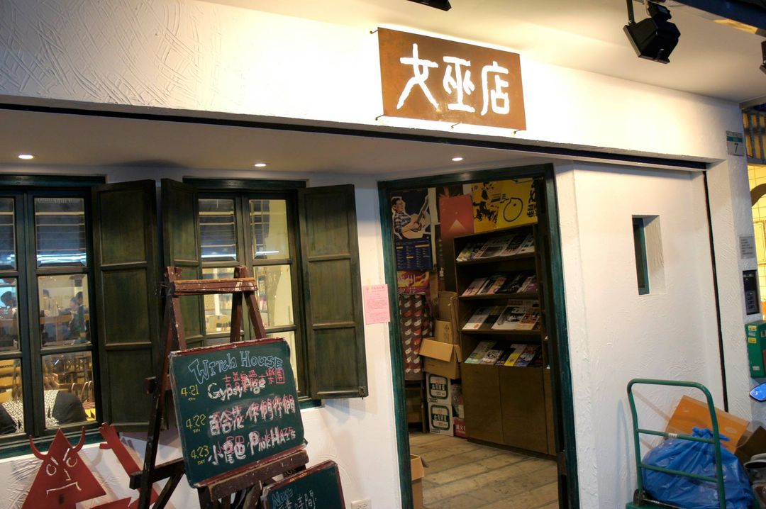 <p><br></p><p>打開<a href="https://www.witchhouse.org/time-m" rel="noopener noreferrer" target="_blank">女巫店的時光隧道</a>，</p><p>從 1996 年起無法想像的各種身體從這個舞台，</p><p>唱出他們形形色色的聲音。</p><p><br></p><p>她是眾多創作歌手的故鄉，</p><p>也是每個嚮往自由的人總要總要一訪的地點。</p>