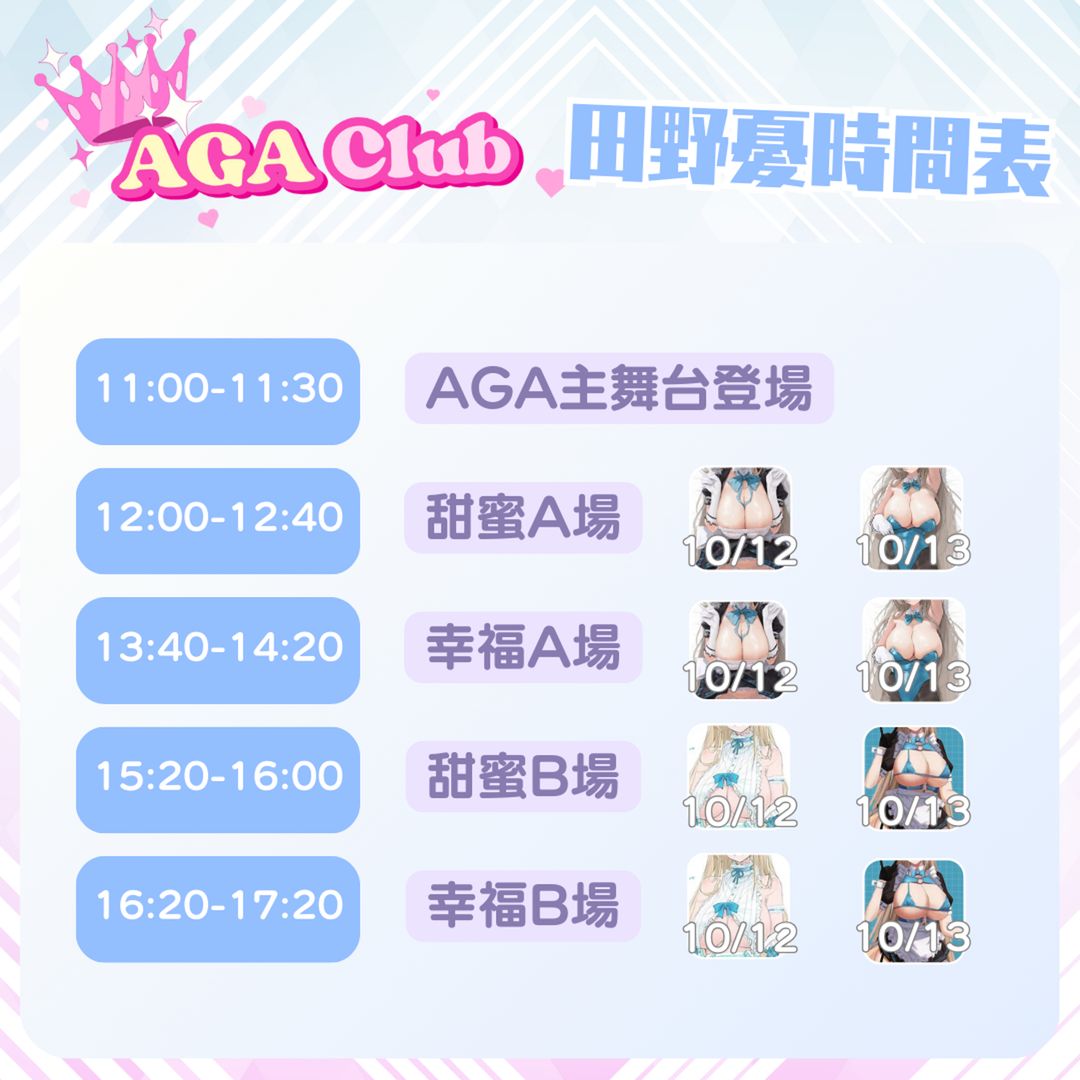 <p>田野憂AGA個人時刻表</p>