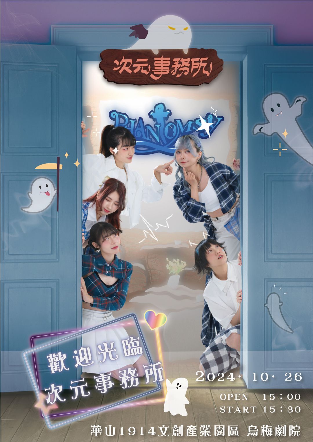 <p><strong>Phantomsy FIRST ONE MAN LIVE</strong></p><p class="ql-indent-5"><br></p><p><strong>偶像 × 戲劇 × 樂團</strong></p><p class="ql-indent-5"><br></p><p><strong>2024 ． 10 ． 26</strong></p><p class="ql-indent-5"><br></p><p><strong>華山1914文創產業園區 烏梅劇院</strong></p><p><br></p><p>-</p><p><strong>｜Phantomsy｜</strong></p><p><br></p><p>為藝像製作社旗下的節目製作組「超次元保衛戰」</p><p>推出的唱跳偶像甄選計劃中誕生。</p><p><br></p><p>團名結合：Phantom（魅影）和 Fantasy（幻想）</p><p>由 Aaily、Moonii、Peko、Yuki、Connie</p><p>五位來自不同次元世界的鬼魅所組成</p><p><br></p><p><br></p><p><strong>｜打破偶像框架．多方位結合｜</strong></p><p><br></p><p>Phantomsy以主打獨立音樂結合唱跳偶像的風格</p><p>旨在將台灣的原創音樂能量與日韓唱跳團體的舞台表現力相互結合。</p><p><br></p><p>本次週年活動更是以結合樂團與戲劇元素的演出形式</p><p>不再拘泥於唱跳，希望跳脫以往大眾對於偶像的既定印象</p><p>創造出全新的表演型態。</p><p><br></p><p><br></p><p><strong style="background-color: rgb(250, 204, 204); color: rgb(255, 255, 255);">主辦單位保有修改、終止、變更本活動之權利。</strong></p>