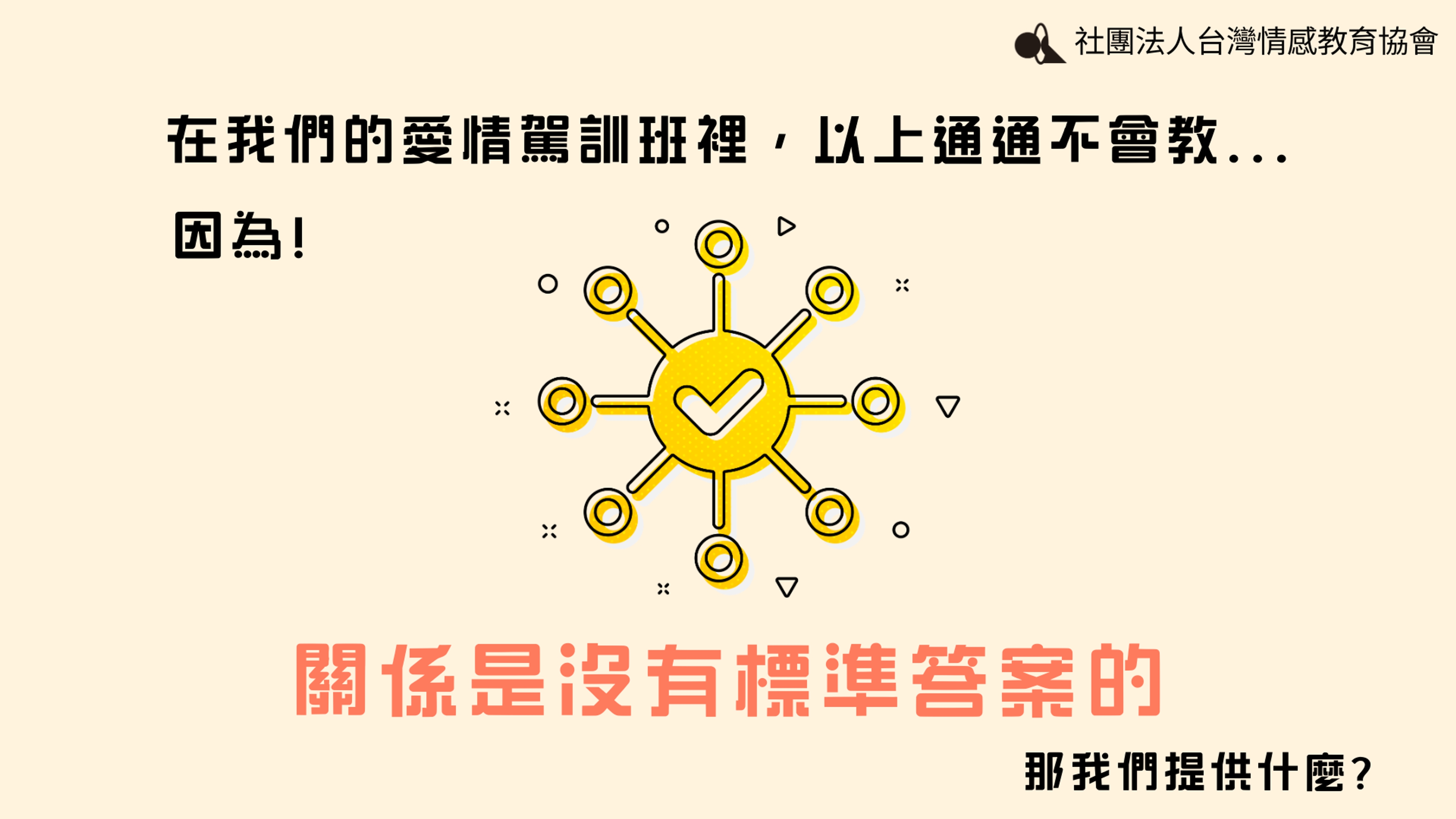 <p class="ql-align-center">「愛情駕訓班」並不是教你在關係裡碰到某個標誌就轉幾圈的方向盤、</p><p class="ql-align-center">也不會教你在什麼情境先打R檔再打方向燈，因為關係是沒有標準答案的</p>
