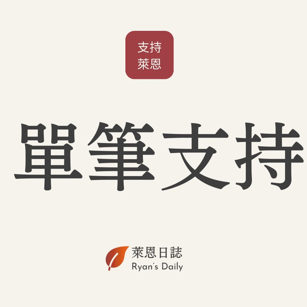 單筆支持