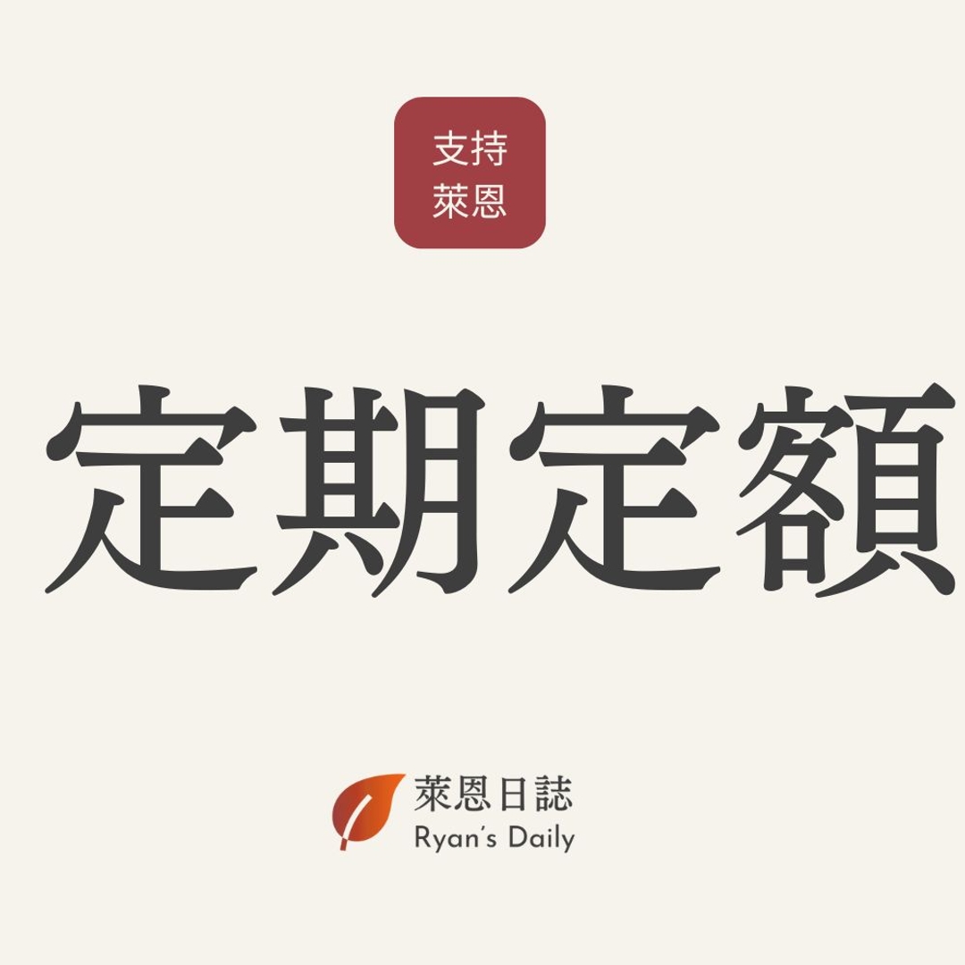 定期定額｜3個月