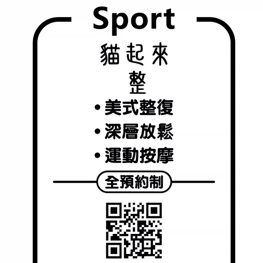 美式整復/  運動按摩/深層放鬆