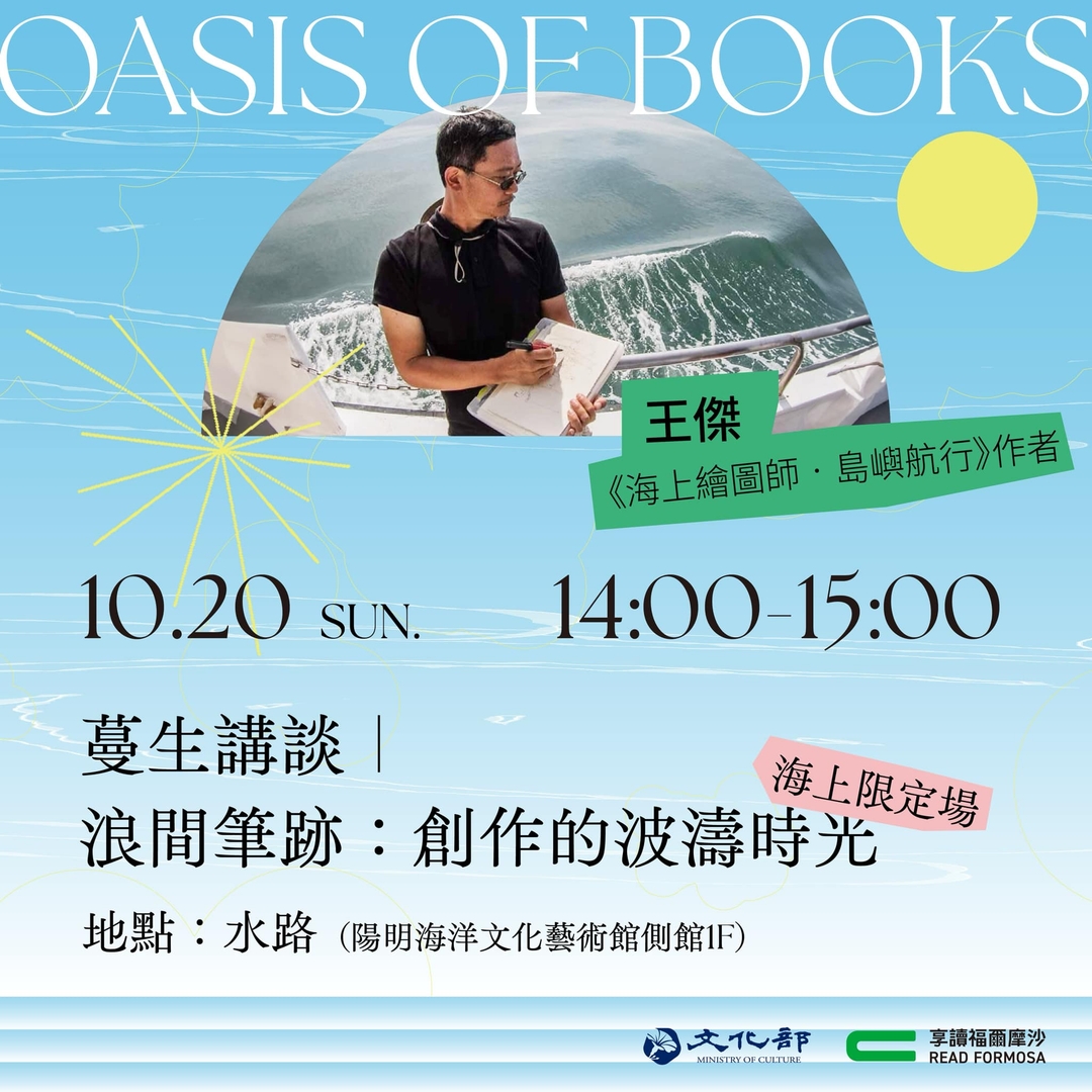 浪間筆跡-創作的波濤時光(王傑-海上說書)