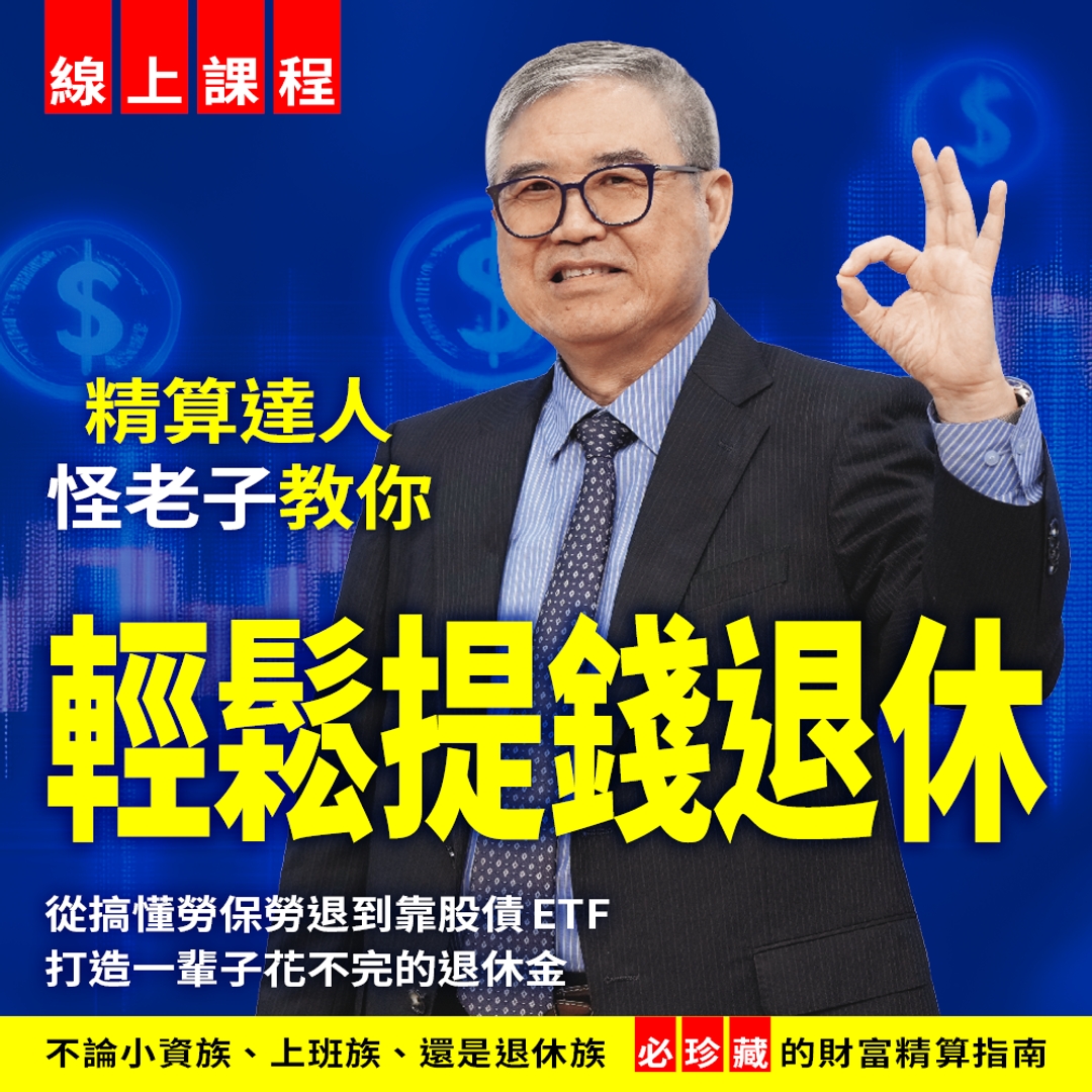 怪老子-提錢退休 實戰試算【線上課程+新書】
