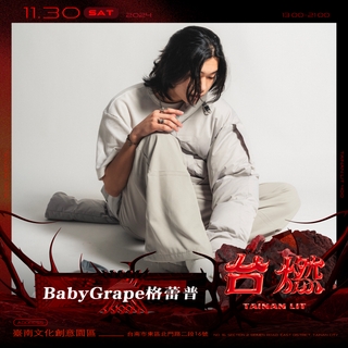 BabyGrape格蕾普