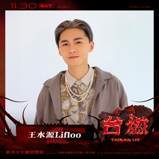 王水源Lifloo