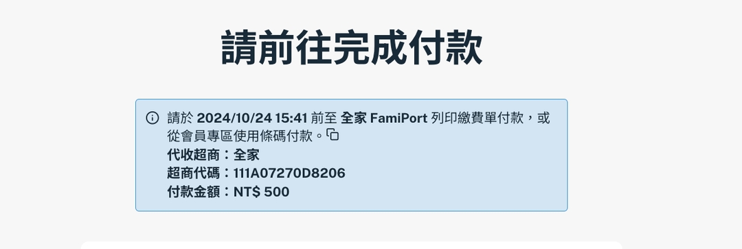 <p><strong>確定送出後將顯示超商代碼的繳費資訊：付款期限、代收超商、超商代碼、付款金額。</strong></p>