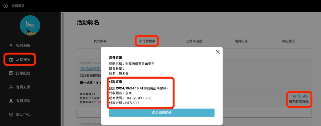 <p><strong>亦可以於「會員專區＞活動報名＞未付款票券」檢視付款資訊。</strong></p>