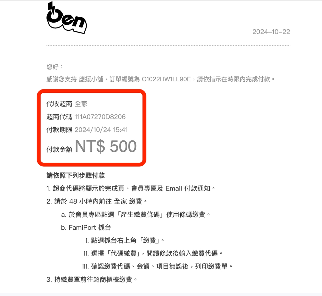 <p><strong>Oen 平台也會將含有前述資訊的付款通知寄送到購買人電子郵件信箱。</strong></p>