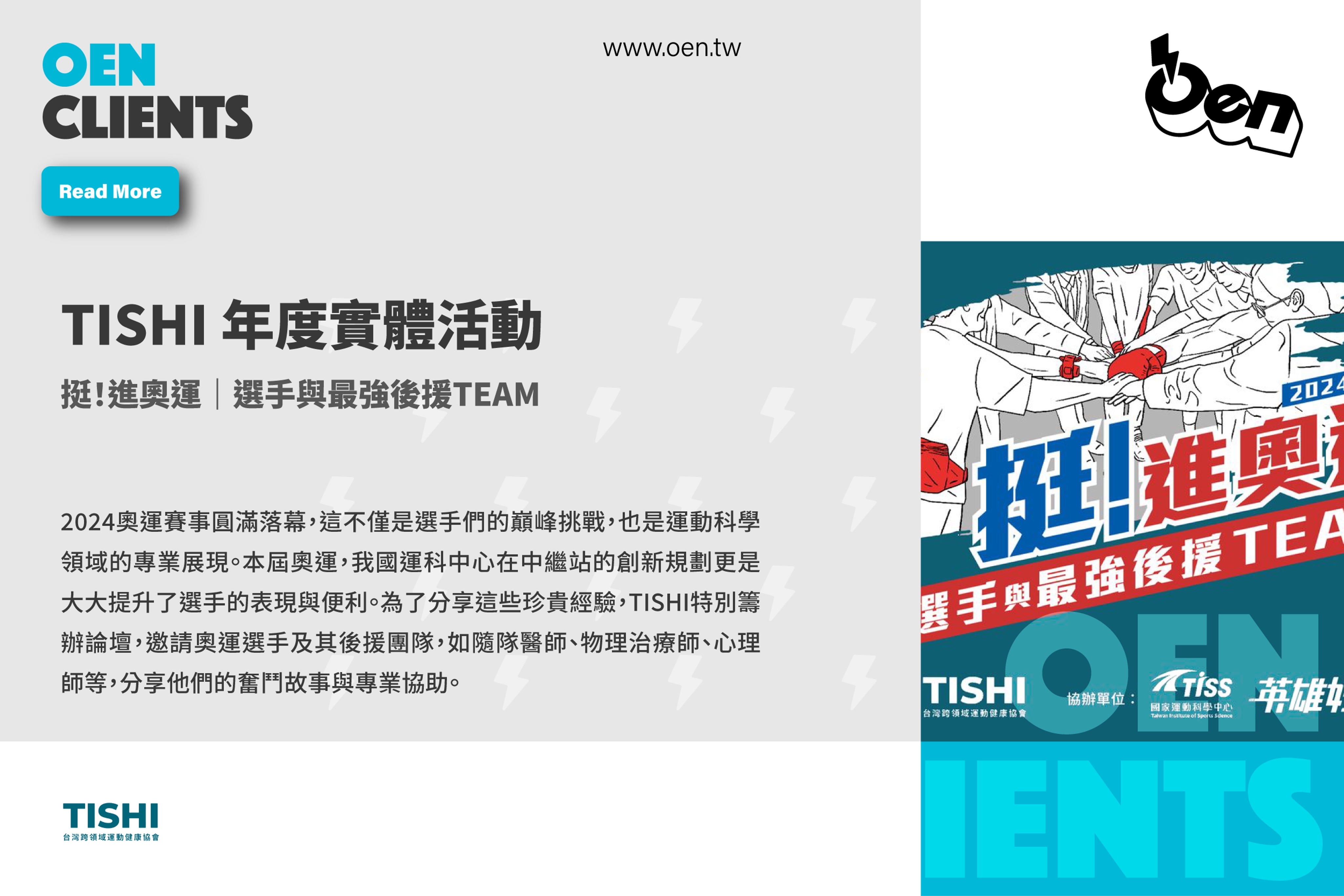 挺！進奧運｜選手與最強後援TEAM