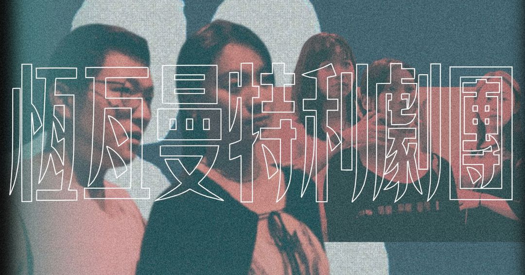 【劇團介紹】