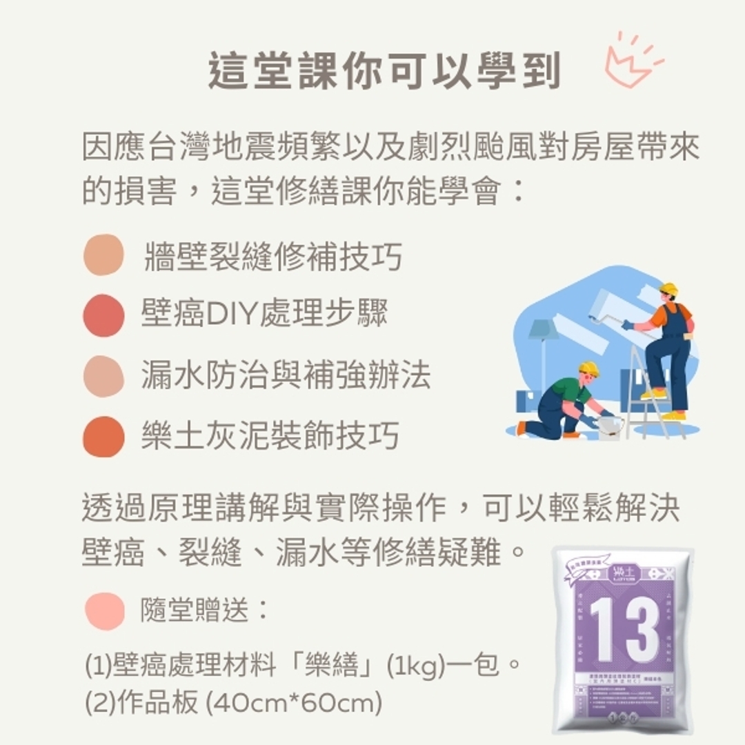 樂土修繕裝飾實作課
