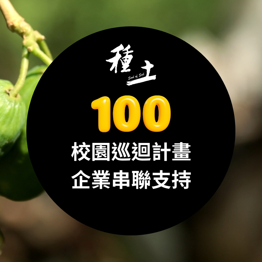 《種土》：企業聯名－校園巡迴贊助
