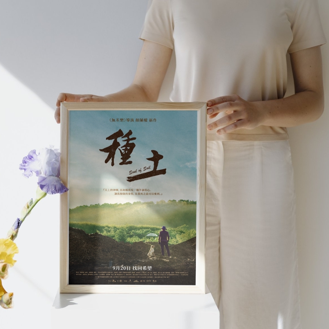 大道無形－《種土》電影海報珍藏版（附海報筒）