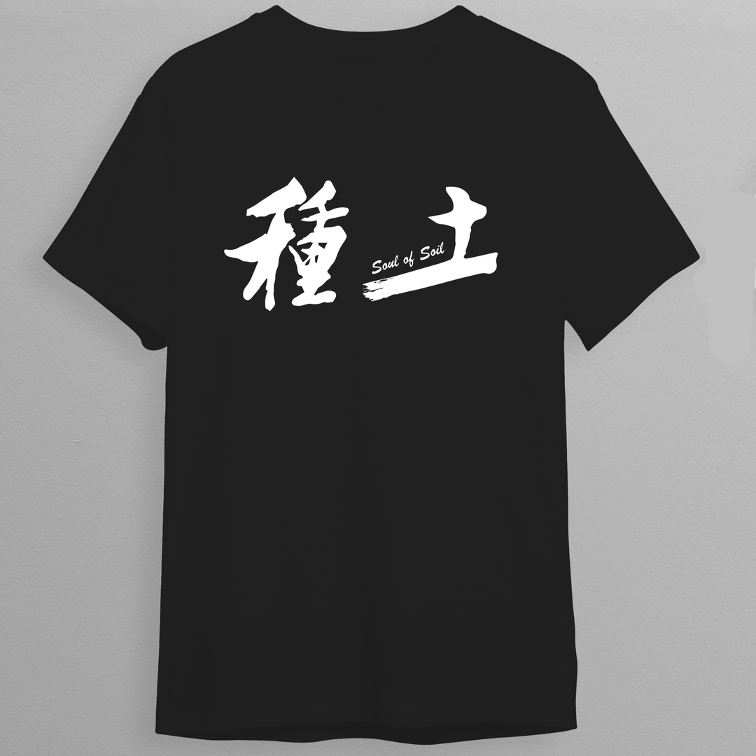 衣身夢想－《種土》大字紀念Ｔ