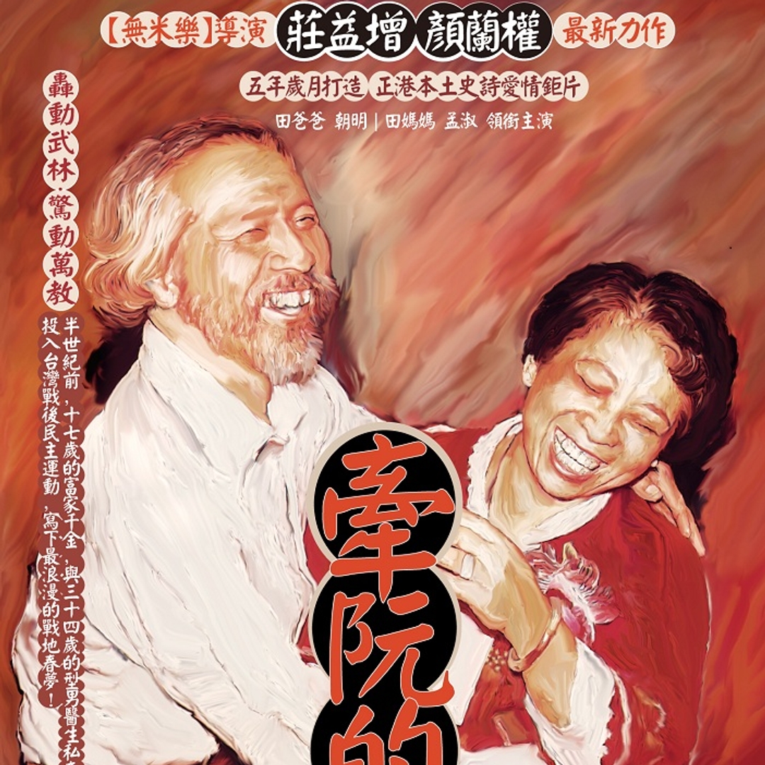 《牽阮的手》典藏DVD(家用、公播)