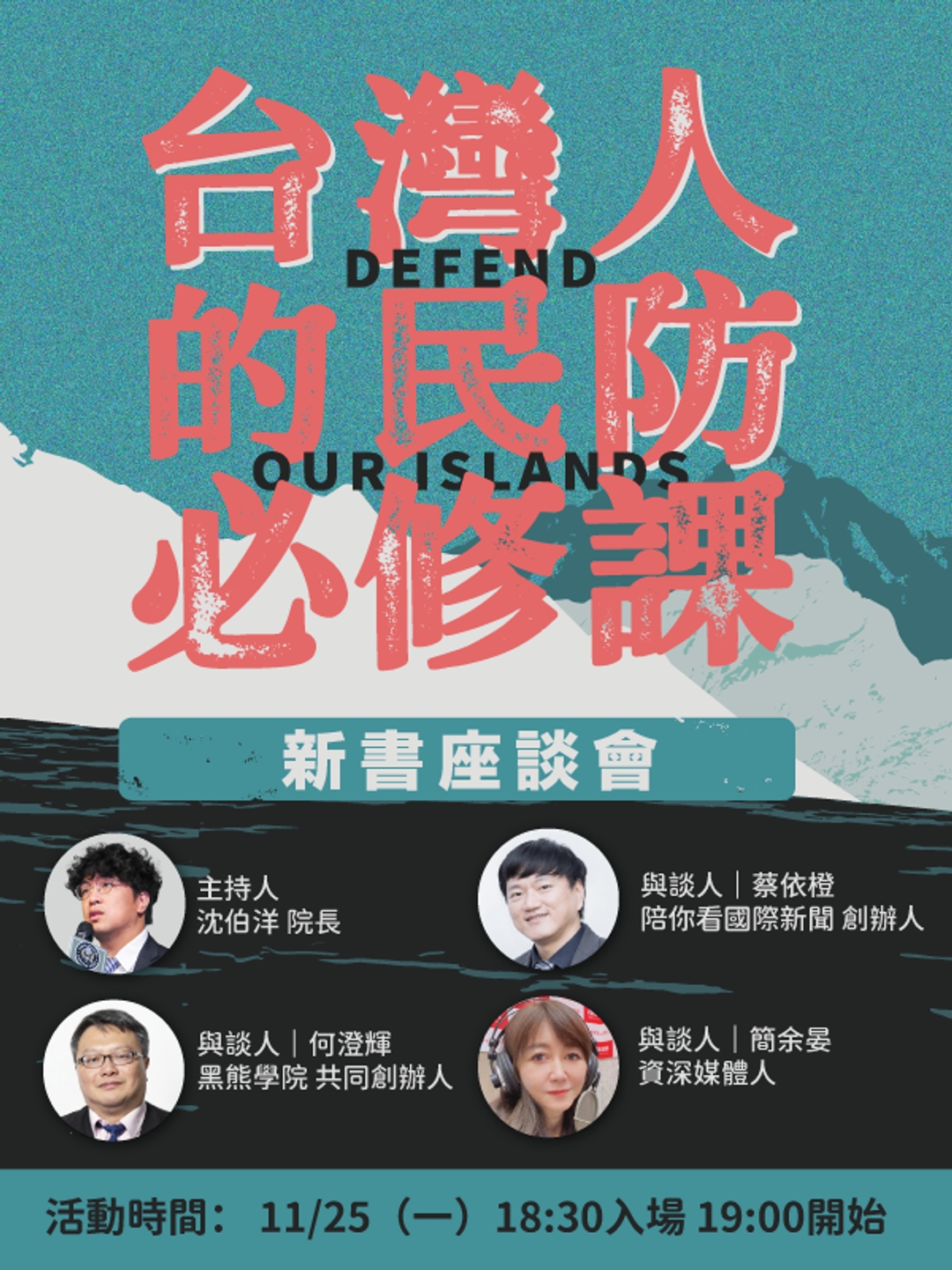 <p><strong>本次特別邀請到三位來賓，共同針對台灣防衛準備與談。</strong></p><p><br></p><p><strong>黑熊學院共同創辦人 何澄輝，地緣政治、國際戰略專家</strong></p><p><br></p><p><strong>資深媒體人 簡余晏，著有《入侵編輯台：中國  威權滲透如何影響臺灣新聞自由》</strong></p><p><br></p><p><strong>陪你看國際新聞創辦人 蔡依橙，12年醫療經歷，2013 年創辦新思惟國際進行教育推廣</strong></p>