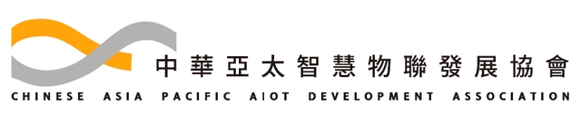中華亞太智慧物聯發展協會