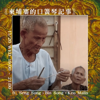 世界口簧琴文化講座