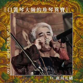 世界口簧琴文化講座