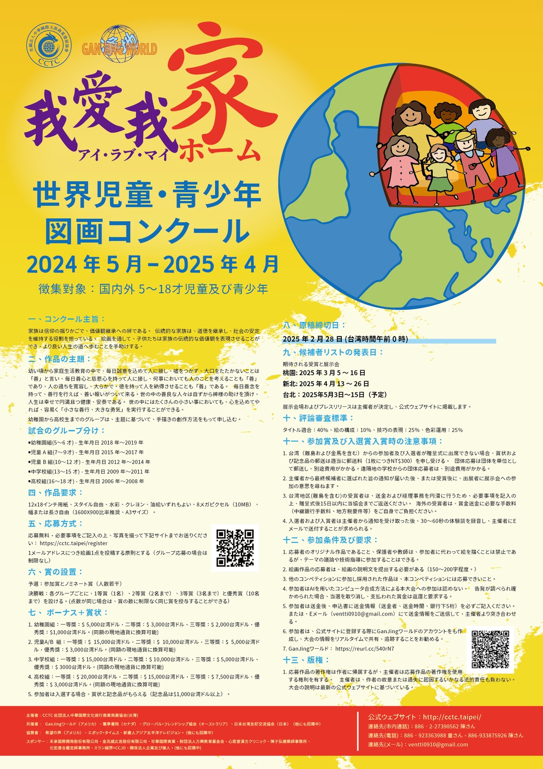 <p>2024我愛我家世界兒童青少年會大賽 日文海報</p>