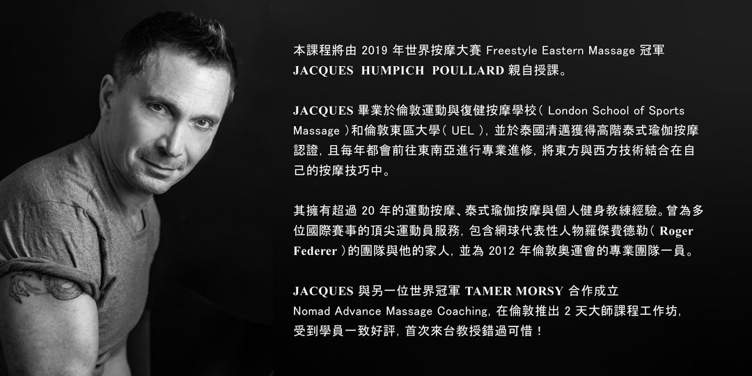 <p>Jacques 個人網站：<a href="https://www.optimalmassagetherapy.com/" rel="noopener noreferrer" target="_blank">Optimal Massage Therapy</a></p>