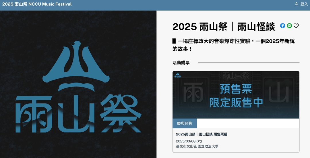 <p><span style="background-color: transparent;">圖2：政大雨山祭應援實例：</span><a href="https://nccumusicfestival.oen.tw/" rel="noopener noreferrer" target="_blank" style="background-color: transparent; color: rgb(17, 85, 204);">2025 雨山祭｜雨山怪談</a></p>