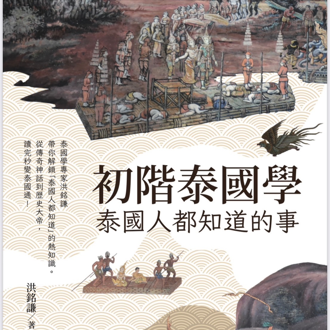 《初階泰國學---泰國人都知道的事》